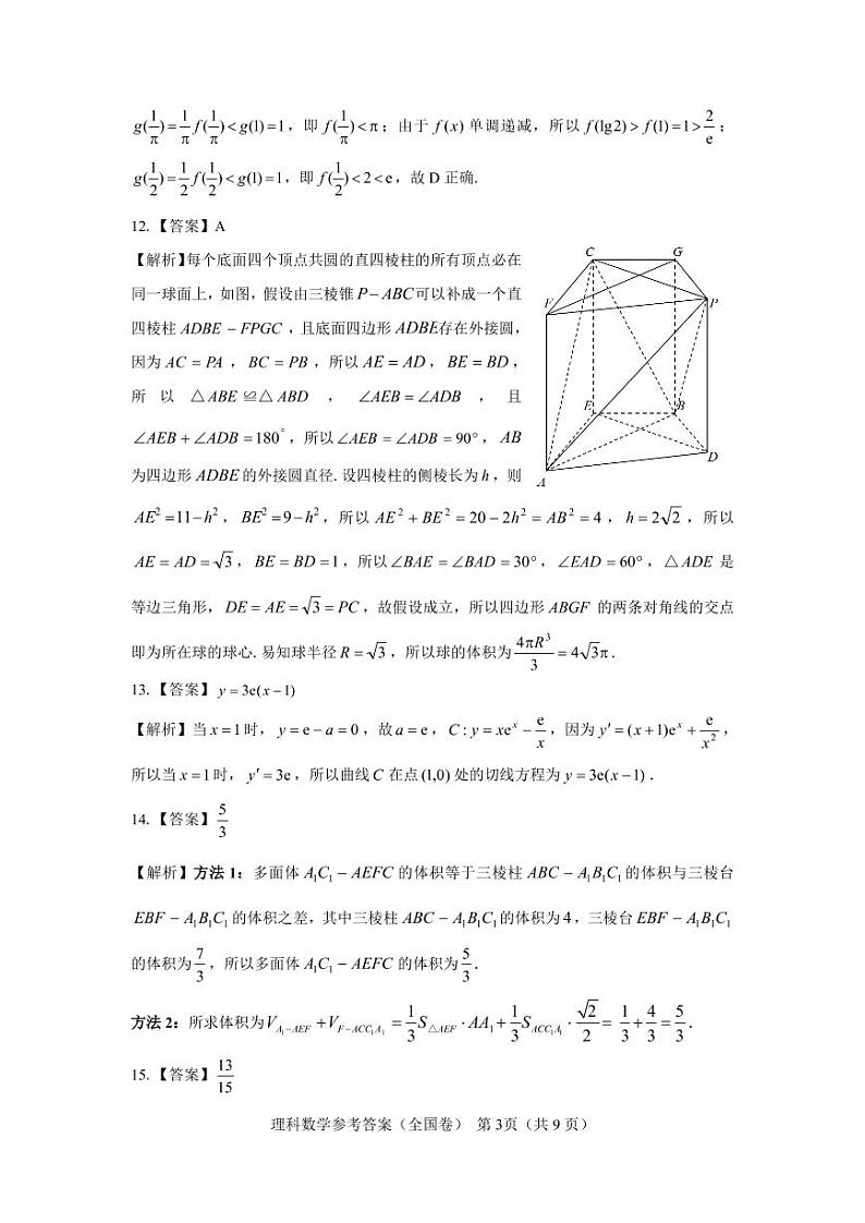 【全国卷】名校教研联盟2023届高三联考（三）理数参考答案和解析第3页
