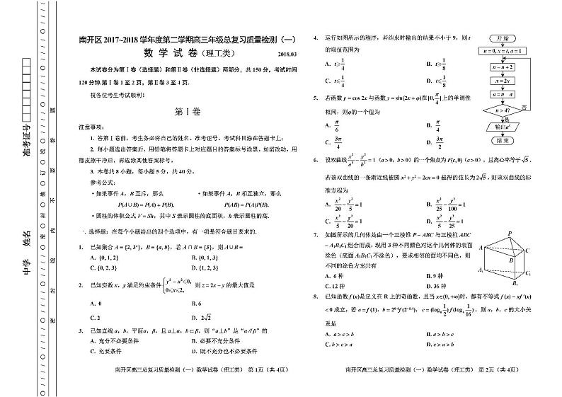 2018届天津市南开区第二学期高三年级总复习质量检测（一）理科数学试卷（PDF，无答案）第1页