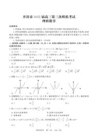 2022届河南省开封市高三数学第三次模拟考试试题理（PDF版）