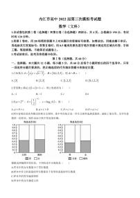 2022届四川省内江市高三下学期4月第三次模拟考试数学（文）试题（PDF版）