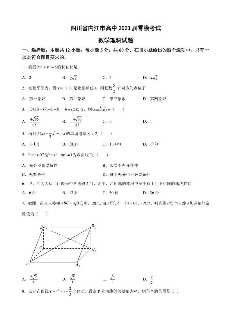 2023届四川省内江市高中零模考试数学理科试题（PDF版）第1页