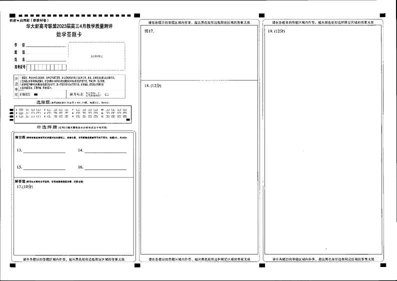 华大新高考联盟2023届高三4月教学质量测评 数学试题及答案（含答题卡）01