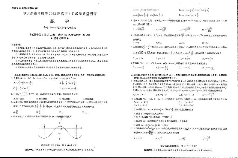 华大新高考联盟2023届高三4月教学质量测评 数学试题及答案（含答题卡）01