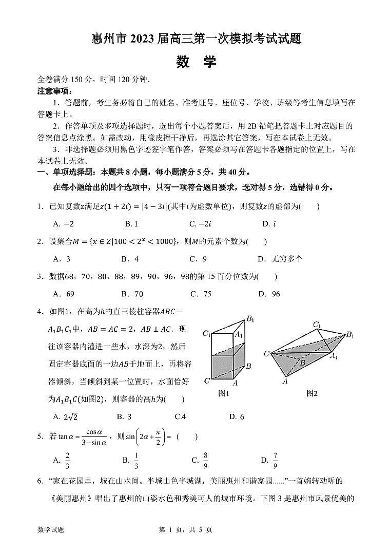 广东省惠州市2023届高三第一次模拟考试数学试题及答案01