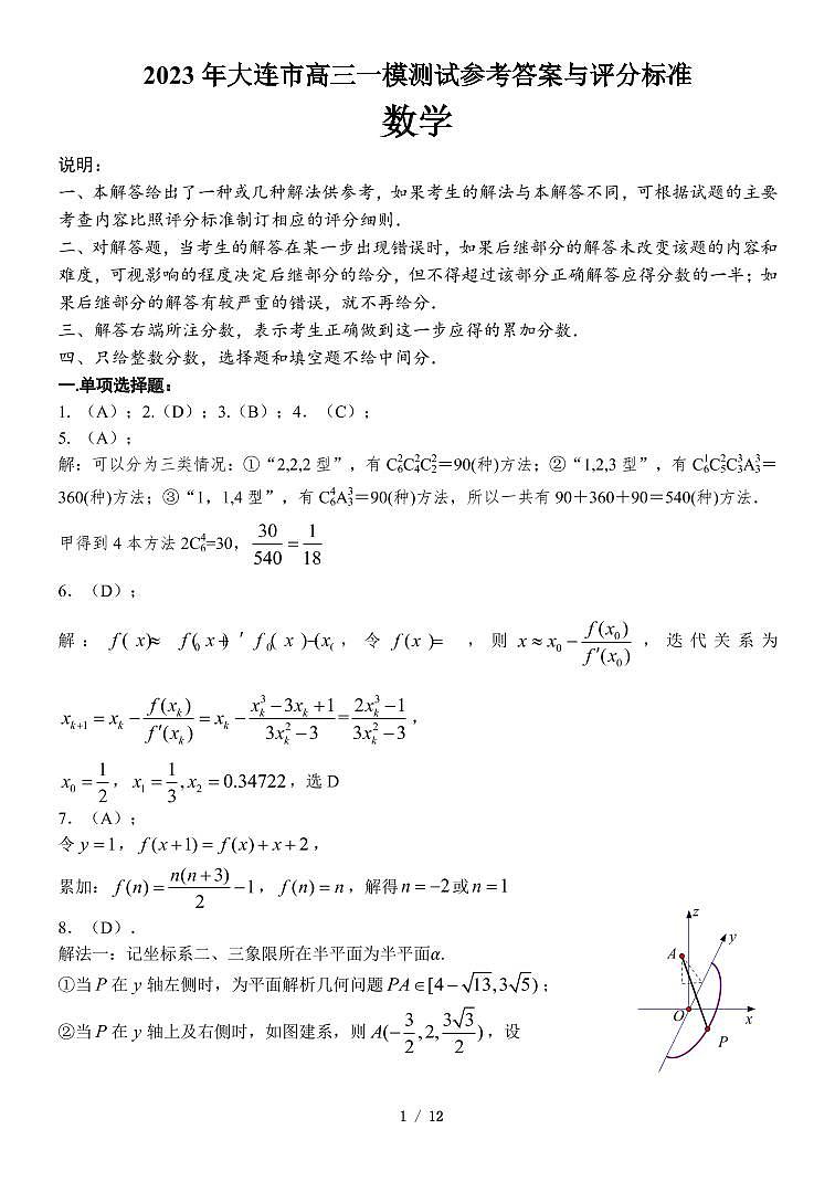 辽宁省大连市2023届高三下学期一模试题数学答案(1)01