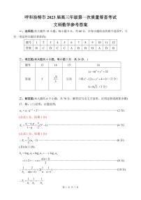 内蒙古呼和浩特市2022-2023学年高三年级第一次质量监测文数答案