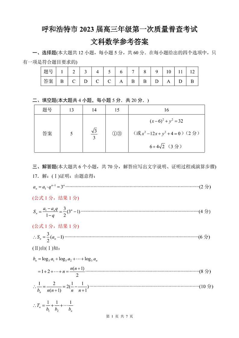 内蒙古呼和浩特市2022-2023学年高三年级第一次质量监测文数答案第1页