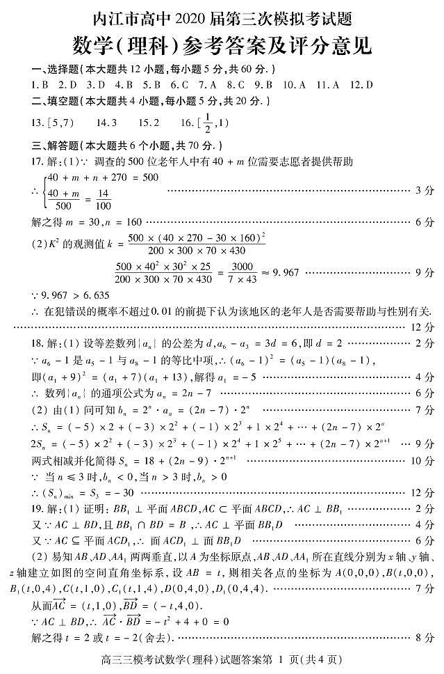 四川省内江市2020届高三下学期第三次模拟考试数学（理）答案第1页