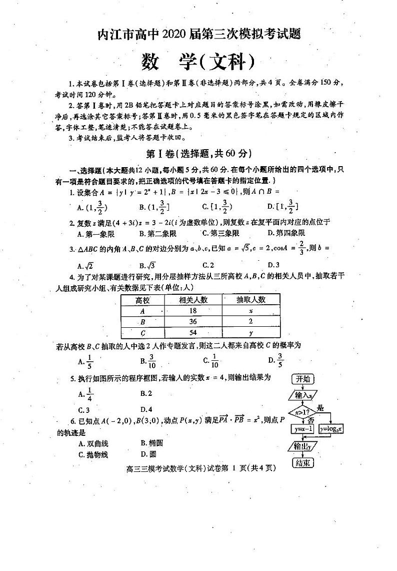 2020届四川省内江市高三下学期第三次模拟考试数学（文）试题 PDF版01