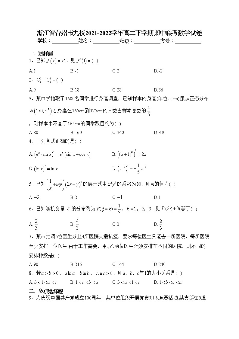 浙江省台州市九校2021-2022学年高二下学期期中联考数学试卷（含答案）01