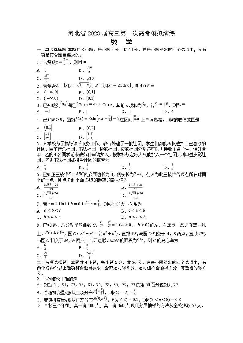 河北省部分学校2023届高三数学下学期第二次高考模拟演练试卷（Word版附答案）01