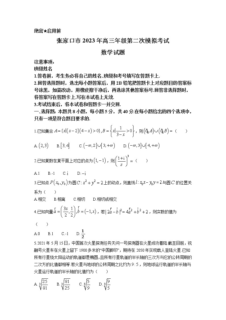 河北省张家口市2023届高三数学下学期高考二模试卷（Word版附解析）01