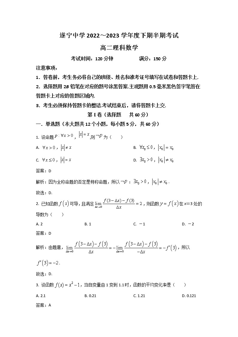 四川省遂宁中学2022-2023学年高二数学（理）下学期期中考试试卷（Word版附解析）01