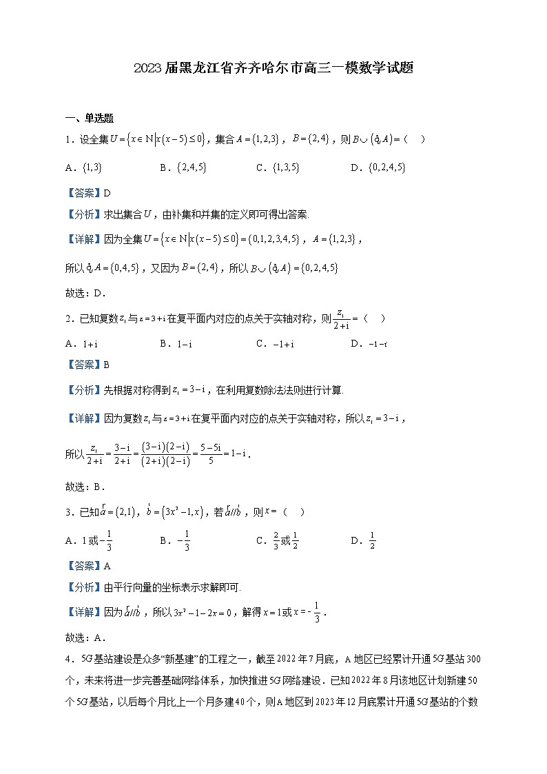 2023届黑龙江省齐齐哈尔市高三一模数学试题含解析01