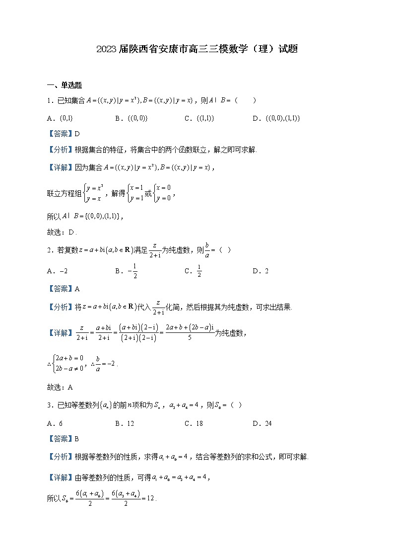 2023届陕西省安康市高三三模数学（理）试题含解析01