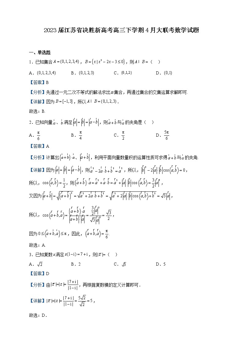 2023届江苏省决胜新高考高三下学期4月大联考数学试题含解析01