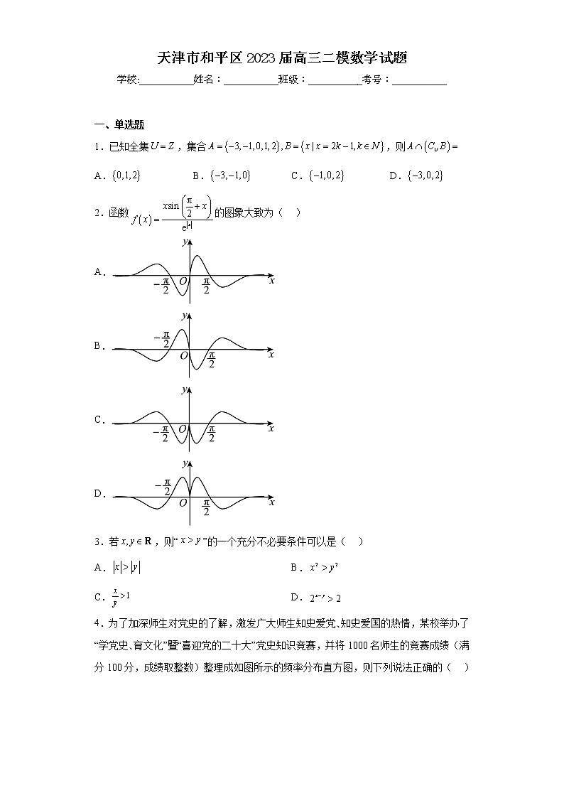 天津市和平区2023届高三二模数学试题(含答案)01