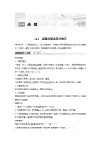 2024高考数学一轮复习讲义（步步高版）第二章　§2.1　函数的概念及其表示