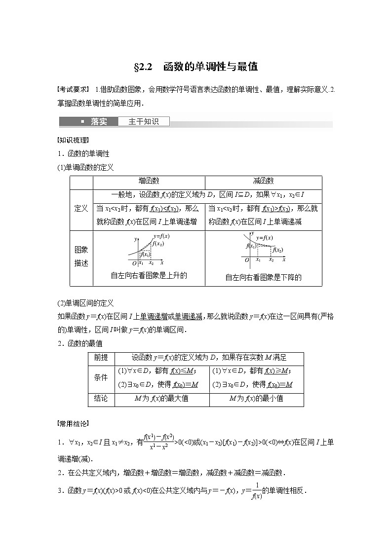 2024高考数学一轮复习讲义（步步高版）第二章　§2.2　函数的单调性与最值第1页