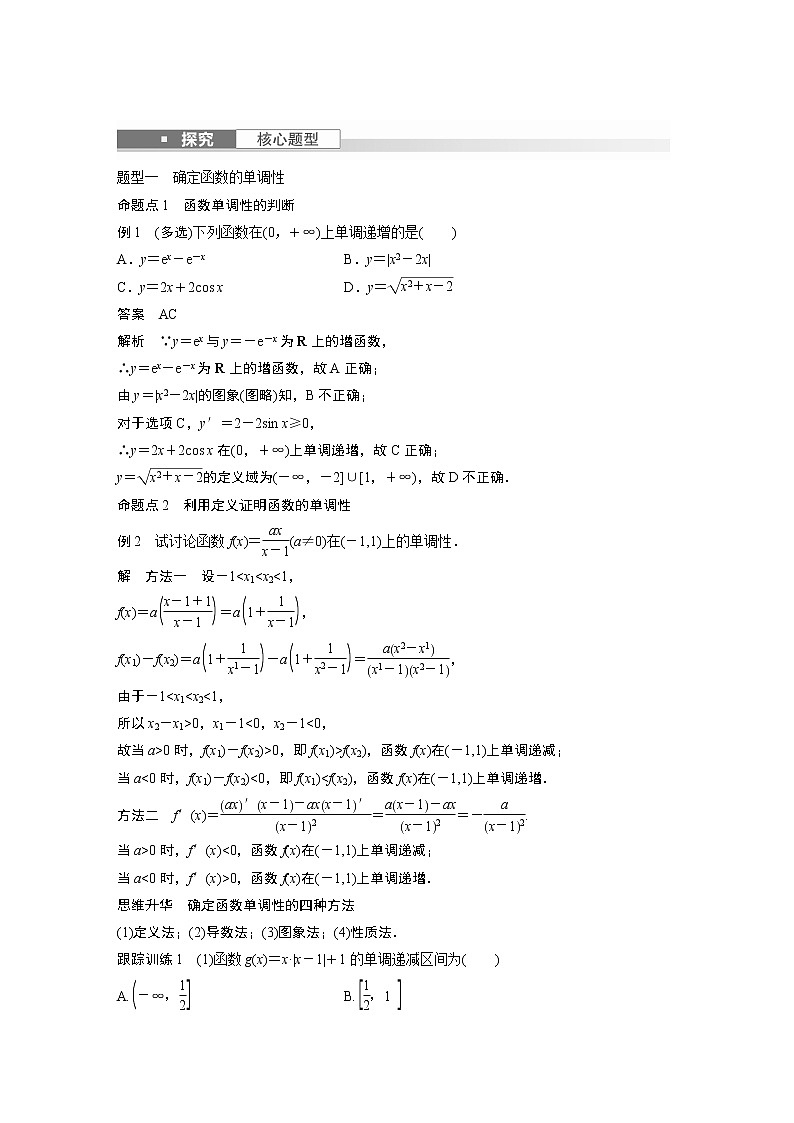2024高考数学一轮复习讲义（步步高版）第二章　§2.2　函数的单调性与最值第3页