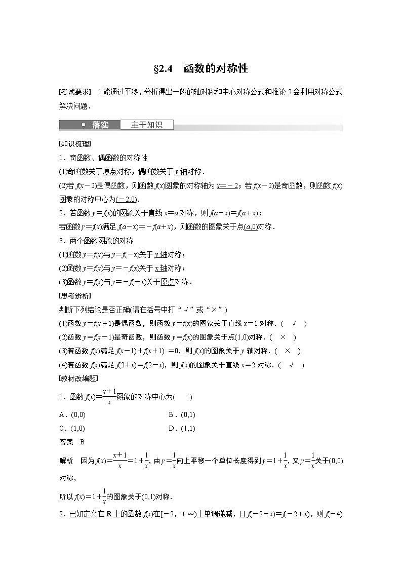 2024高考数学一轮复习讲义（步步高版）第二章　§2.4　函数的对称性第1页