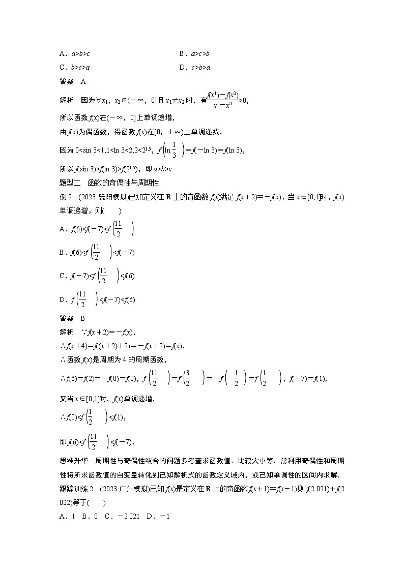 2024高考数学一轮复习讲义（步步高版）第二章　§2.5　函数性质的综合应用[培优课]02