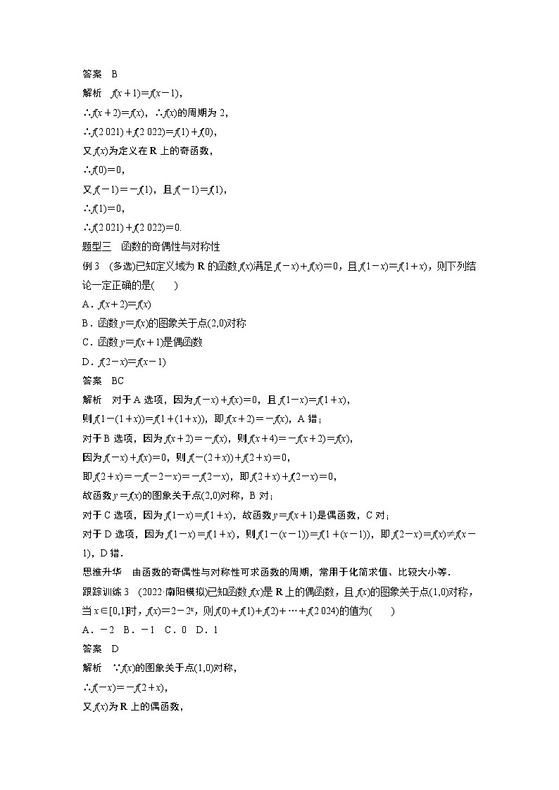 2024高考数学一轮复习讲义（步步高版）第二章　§2.5　函数性质的综合应用[培优课]03