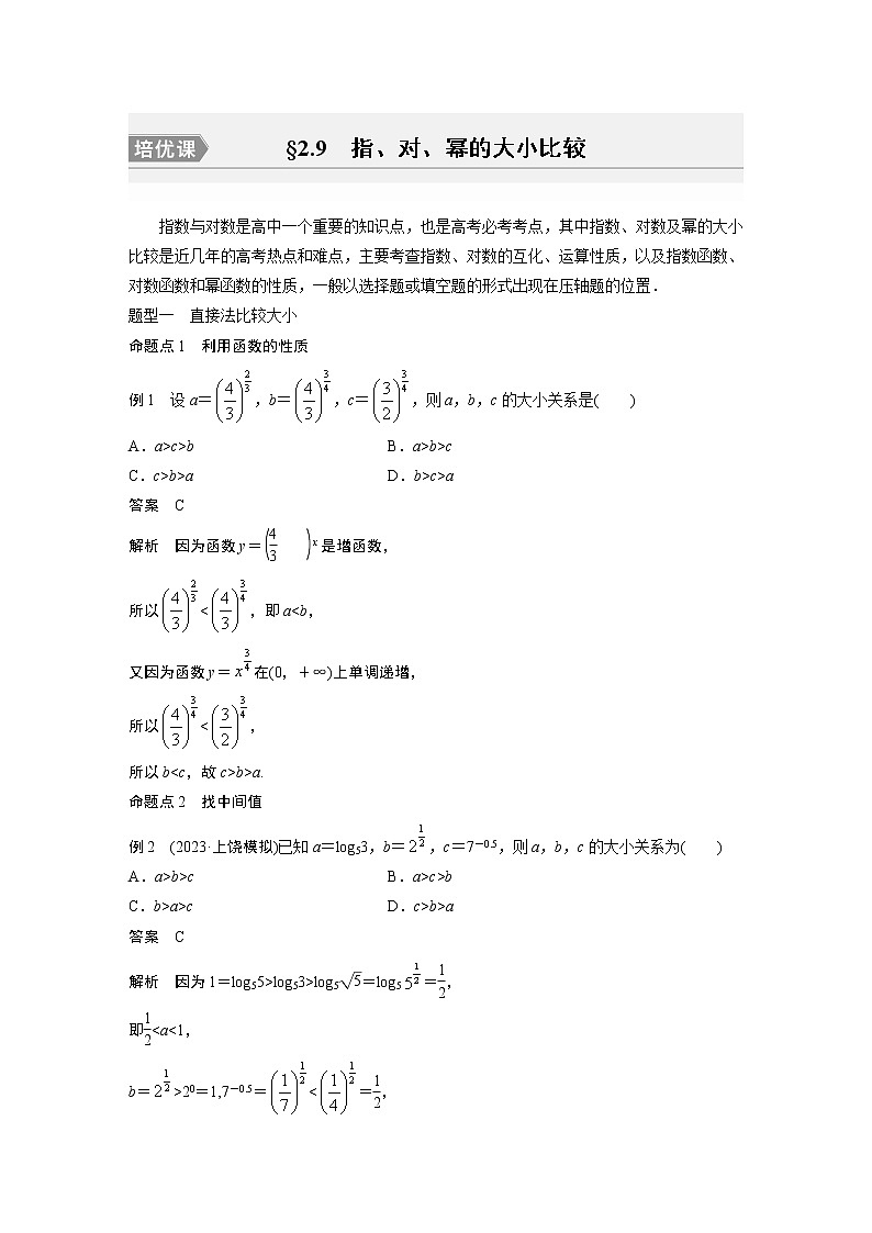 2024高考数学一轮复习讲义（步步高版）第二章　§2.9　指、对、幂的大小比较[培优课]第1页