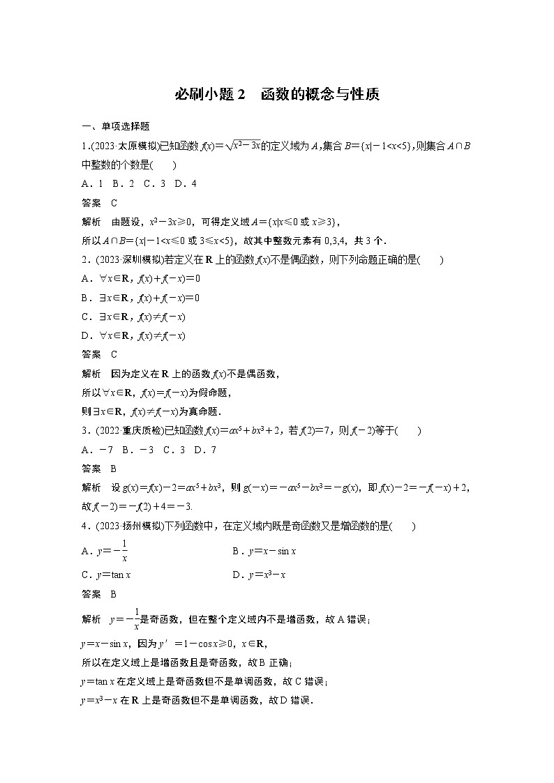 2024高考数学一轮复习讲义（步步高版）第二章　必刷小题2　函数的概念与性质01