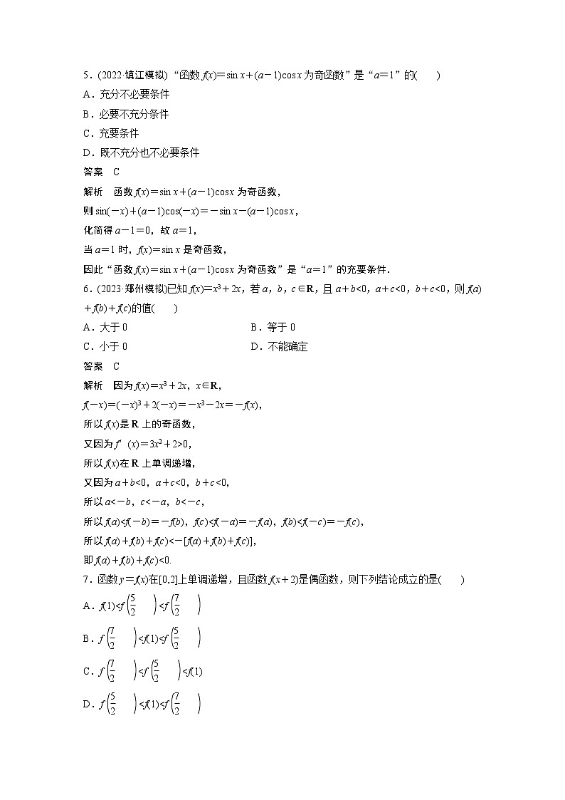 2024高考数学一轮复习讲义（步步高版）第二章　必刷小题2　函数的概念与性质02