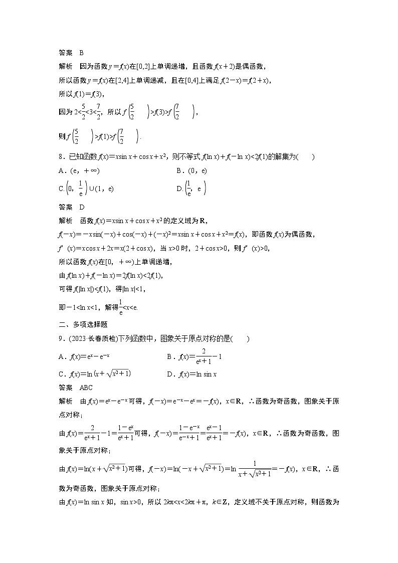 2024高考数学一轮复习讲义（步步高版）第二章　必刷小题2　函数的概念与性质03