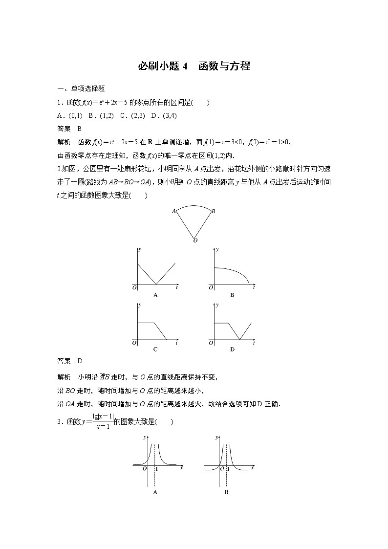 2024高考数学一轮复习讲义（步步高版）第二章　必刷小题4　函数与方程第1页
