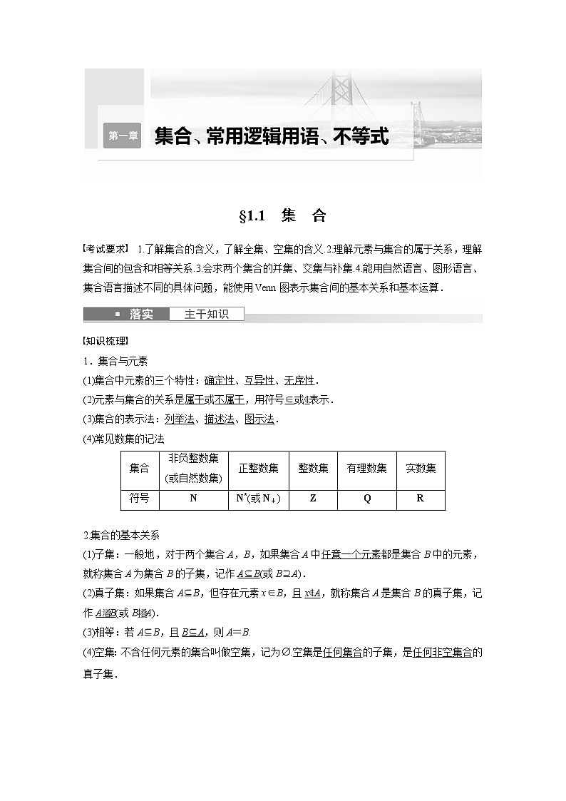 2024高考数学一轮复习讲义（步步高版）第一章　§1.1　集　合第1页