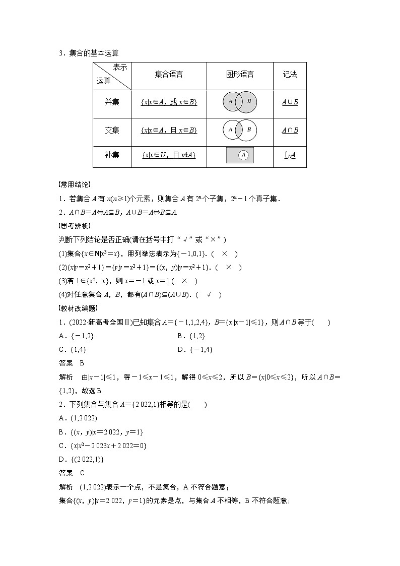 2024高考数学一轮复习讲义（步步高版）第一章　§1.1　集　合第2页
