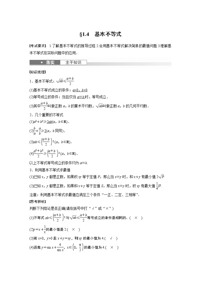 2024高考数学一轮复习讲义（步步高版）第一章　§1.4　基本不等式01