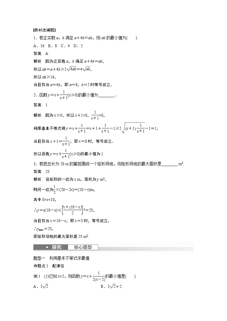 2024高考数学一轮复习讲义（步步高版）第一章　§1.4　基本不等式02