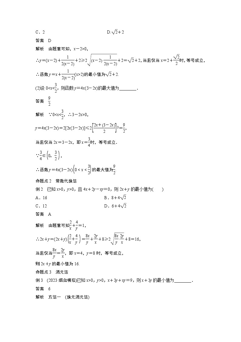 2024高考数学一轮复习讲义（步步高版）第一章　§1.4　基本不等式03