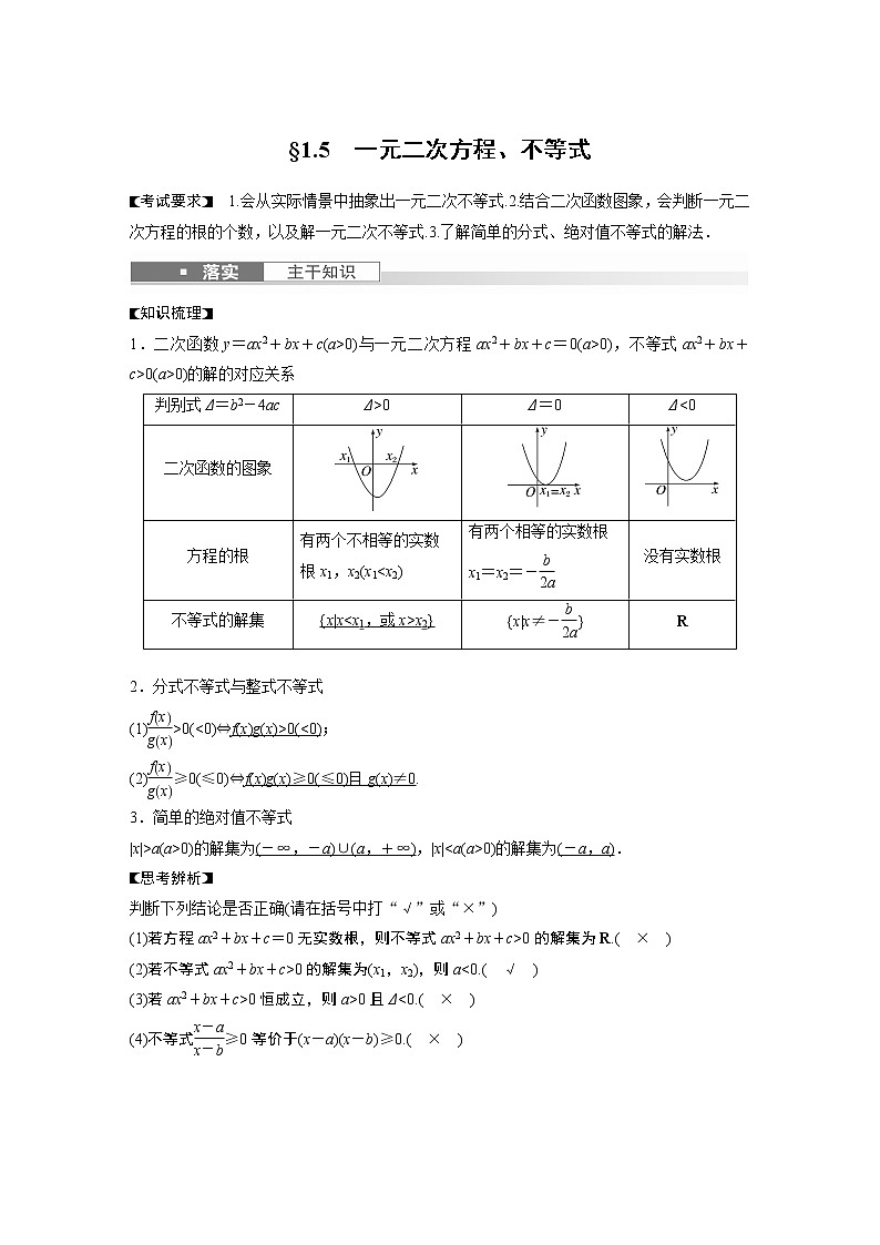 2024高考数学一轮复习讲义（步步高版）第一章　§1.5　一元二次方程、不等式第1页