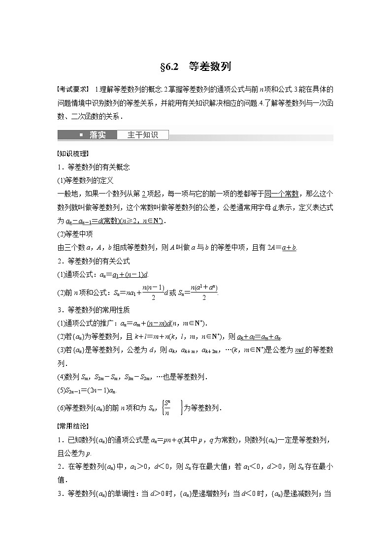 2024高考数学一轮复习讲义（步步高版）第六章　§6.2　等差数列第1页