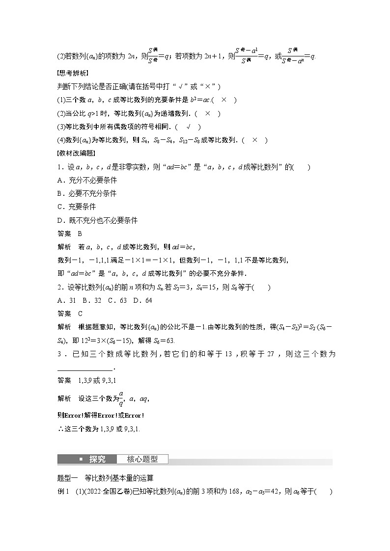 2024高考数学一轮复习讲义（步步高版）第六章　§6.3　等比数列02