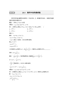 2024高考数学一轮复习讲义（步步高版）第六章　§6.4　数列中的构造问题[培优课]