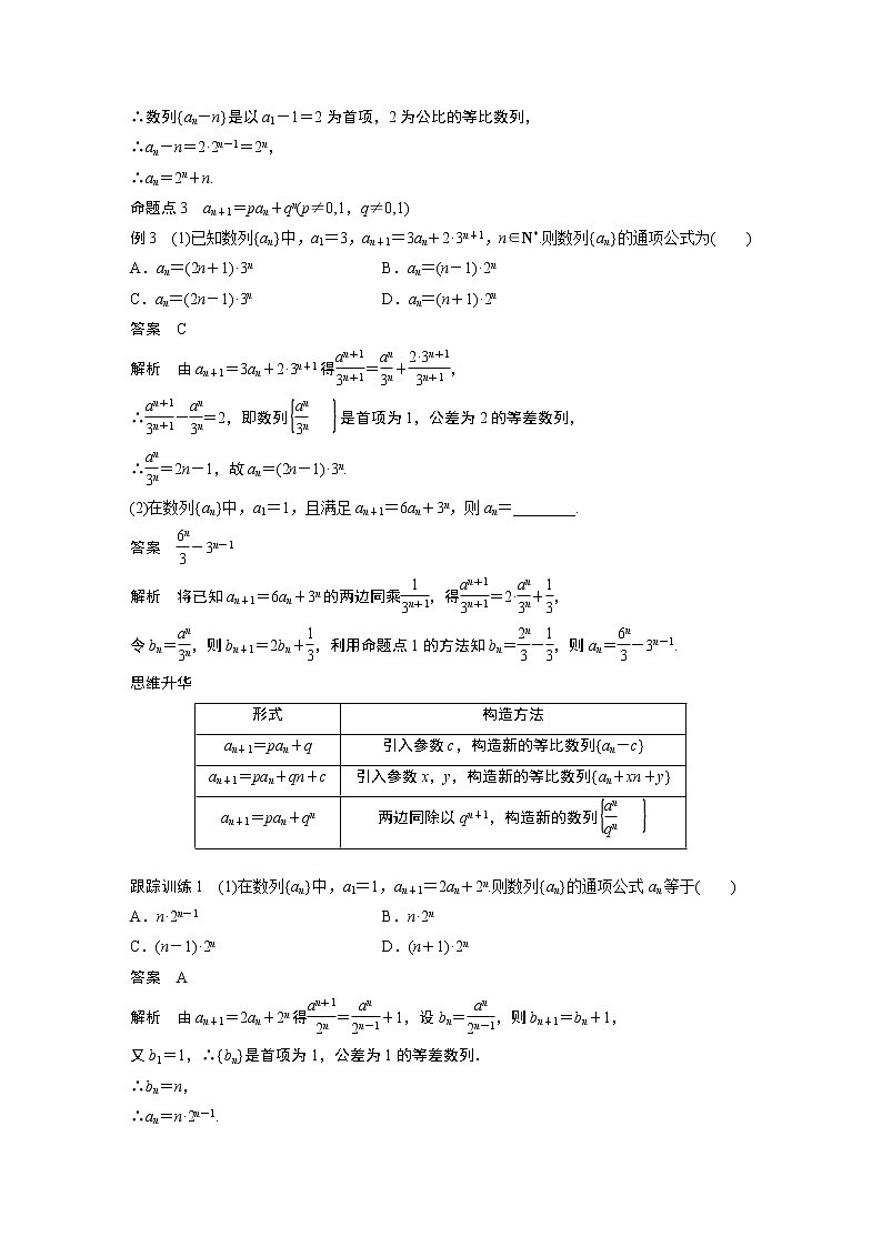 2024高考数学一轮复习讲义（步步高版）第六章　§6.4　数列中的构造问题[培优课]02