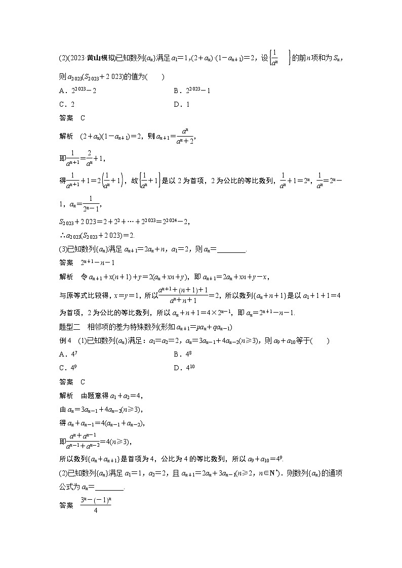2024高考数学一轮复习讲义（步步高版）第六章　§6.4　数列中的构造问题[培优课]03