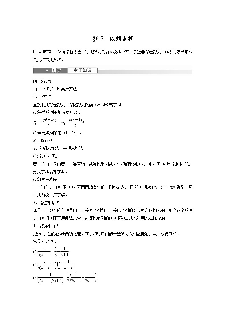 2024高考数学一轮复习讲义（步步高版）第六章　§6.5　数列求和第1页