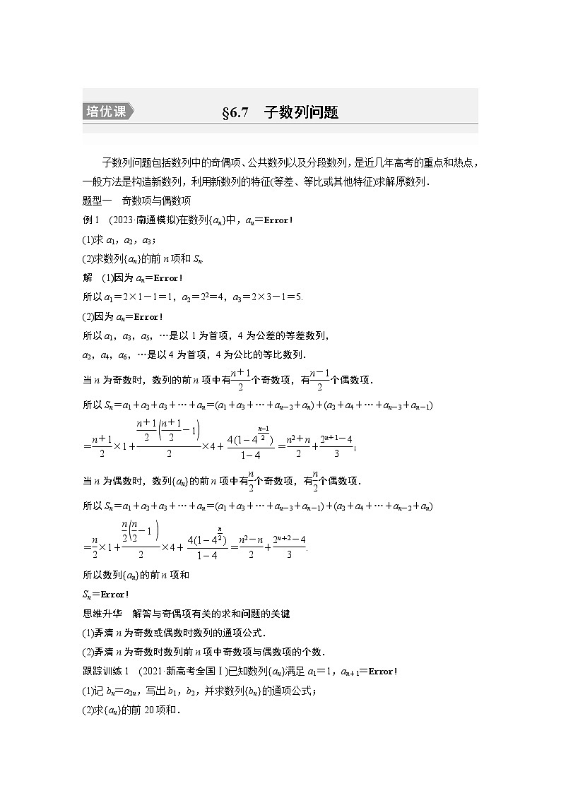 2024高考数学一轮复习讲义（步步高版）第六章　§6.7　子数列问题[培优课]第1页