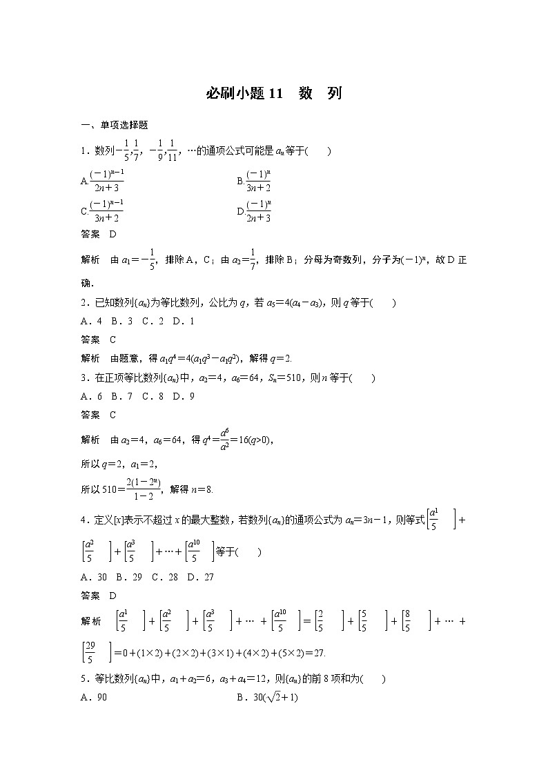 2024高考数学一轮复习讲义（步步高版）第六章　必刷小题11　数　列01