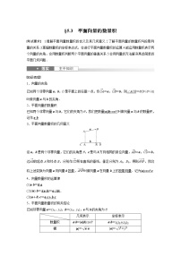 2024高考数学一轮复习讲义（步步高版）第五章　§5.3　平面向量的数量积