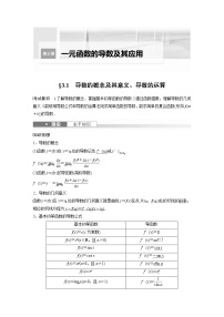 2024高考数学一轮复习讲义（步步高版）第三章　§3.1　导数的概念及其意义、导数的运算