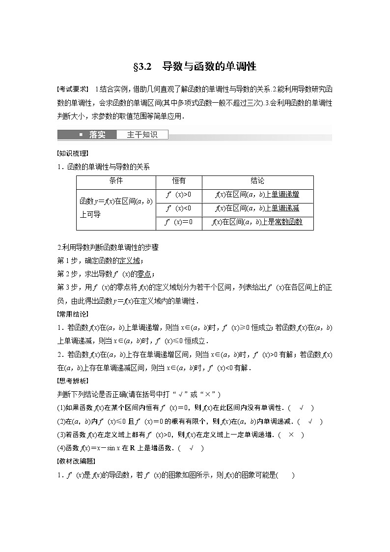 2024高考数学一轮复习讲义（步步高版）第三章　§3.2　导数与函数的单调性01