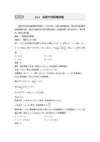 2024高考数学一轮复习讲义（步步高版）第三章　§3.4　函数中的构造问题[培优课]